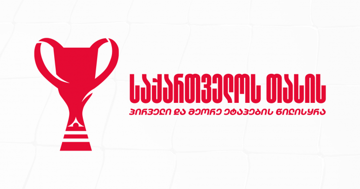 დავით ყიფიანის სახელობის საქართველოს თასი 2026 — ლოკომოტივის მეტოქეები ცნობილია