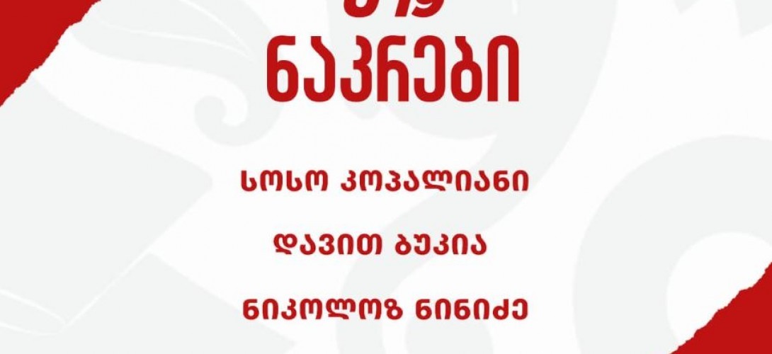 ლოკოს 3 ფეხბურთელი საქართველოს 19-წლამდელთა ნაკრებში გამოიძახეს